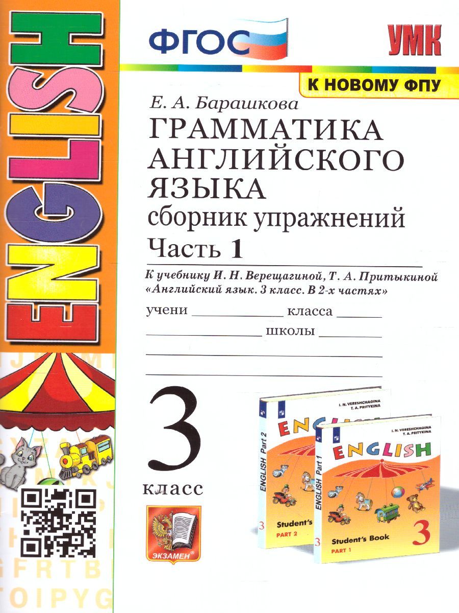 картинка Грамматика Английского языка 3 класс Сборник упражнений. Часть 1. ФГОС от магазина Рослит