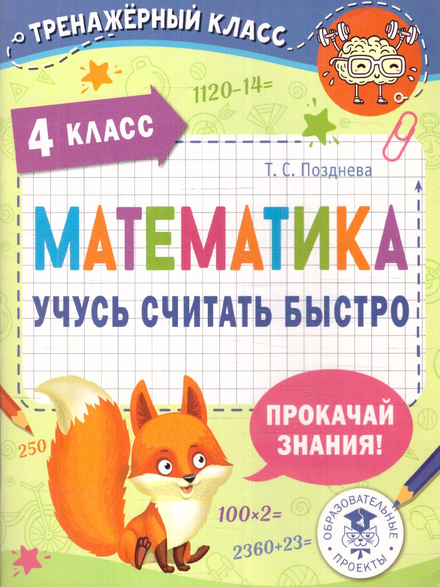 Обложка книги Математика 4 класс. Учусь считать быстро. Тренажерный класс, Автор Позднева Т.С., издательство АСТ | купить в книжном магазине Рослит