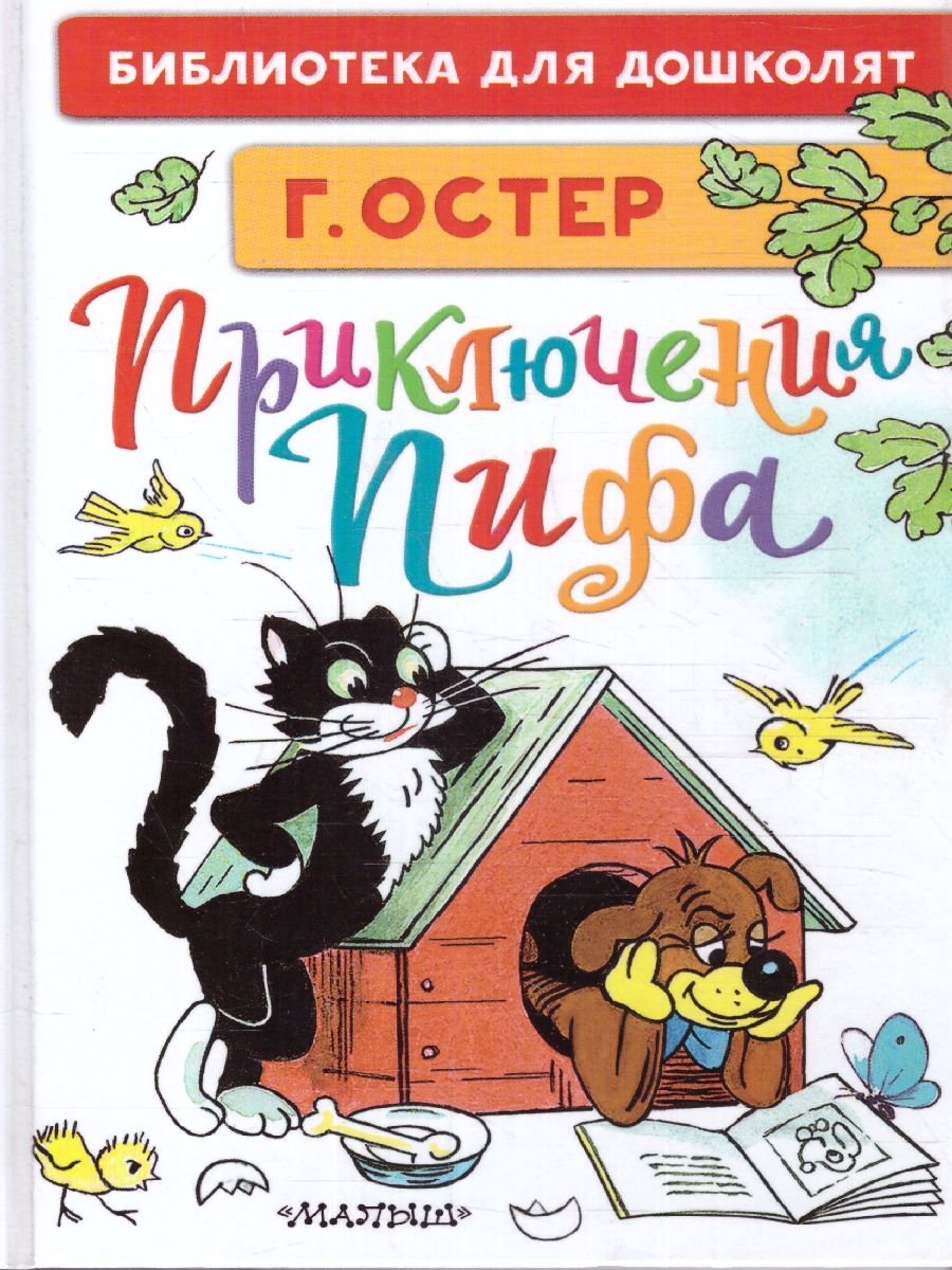 Обложка Приключения Пифа. Рисунки В. Сутеева /Библиотека для дошколят, издательство АСТ | купить в книжном магазине Рослит