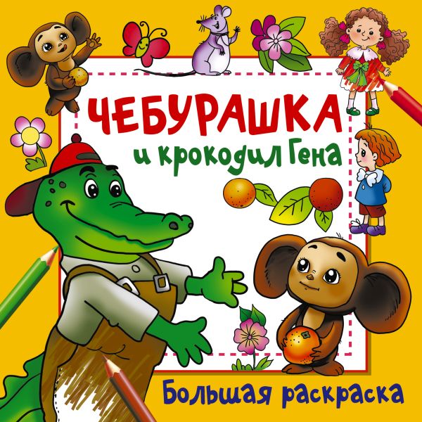Обложка Чебурашка и крокодил Гена, издательство АСТ | купить в книжном магазине Рослит