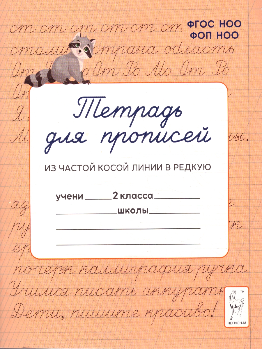 Обложка книги Тетрадь для прописей 2 класс. Переход из частой косой линии в редкую. НОВЫЙ ФГОС, Автор Мурзина М.С.; Ельшина Я.И., издательство ЛЕГИОН | купить в книжном магазине Рослит