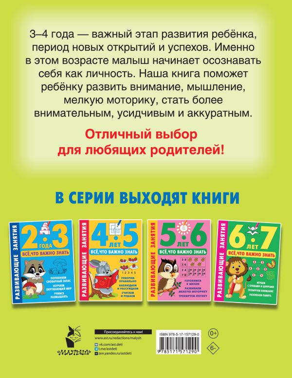 Обложка Развивающие занятия. Всё, что важно знать. 3-4 года, издательство АСТ | купить в книжном магазине Рослит