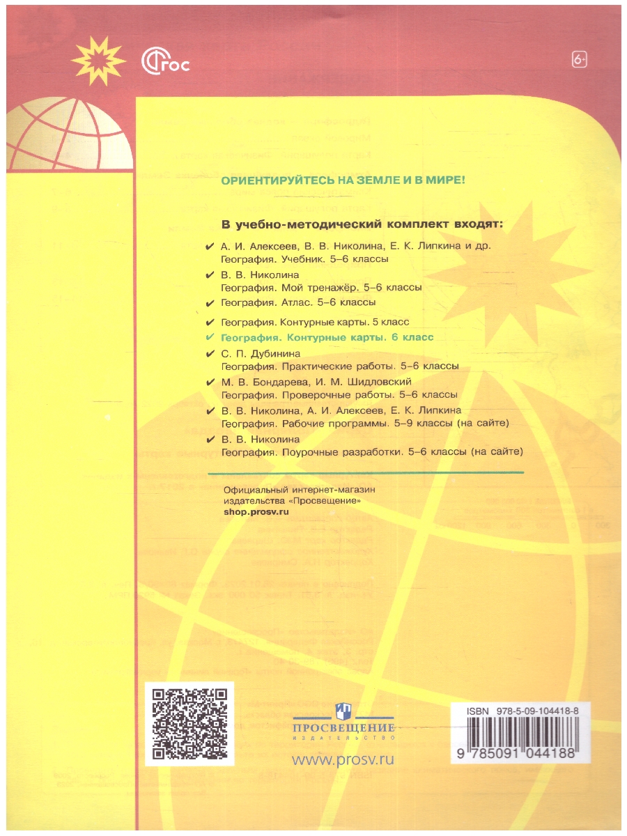 Обложка книги Контурные карты. География 6 класс. УМК "Полярная звезда". С новыми регионами РФ (ФП2022), Автор Матвеев А.В., издательство Просвещение | купить в книжном магазине Рослит