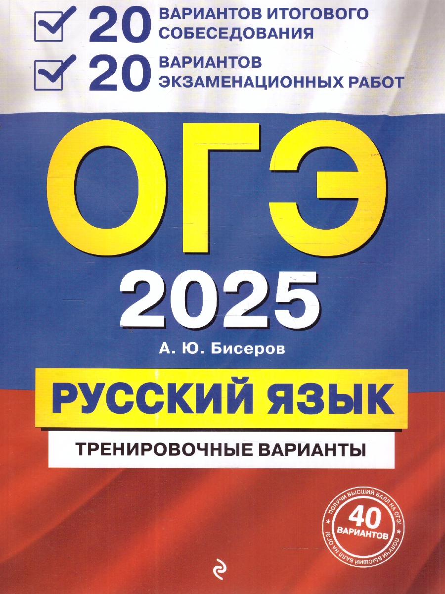 Обложка книги ОГЭ-2025 Русский язык. 20 вариантов итогового собеседования + 20 вариантов экзаменационных работ, Автор Бисеров А. Ю., издательство ЭКСМО | купить в книжном магазине Рослит