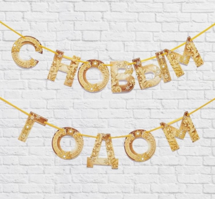Обложка Гирлянда на ленте С новым годом золотая 130 см, издательство Буква-Ленд                                         | купить в книжном магазине Рослит