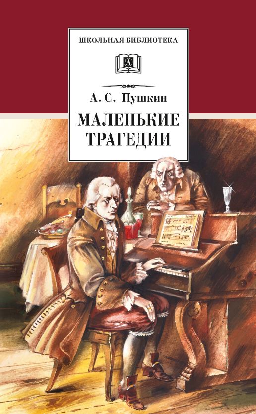 Обложка книги Маленькие трагедии, Автор Пушкин А. С., издательство Детская литература | купить в книжном магазине Рослит