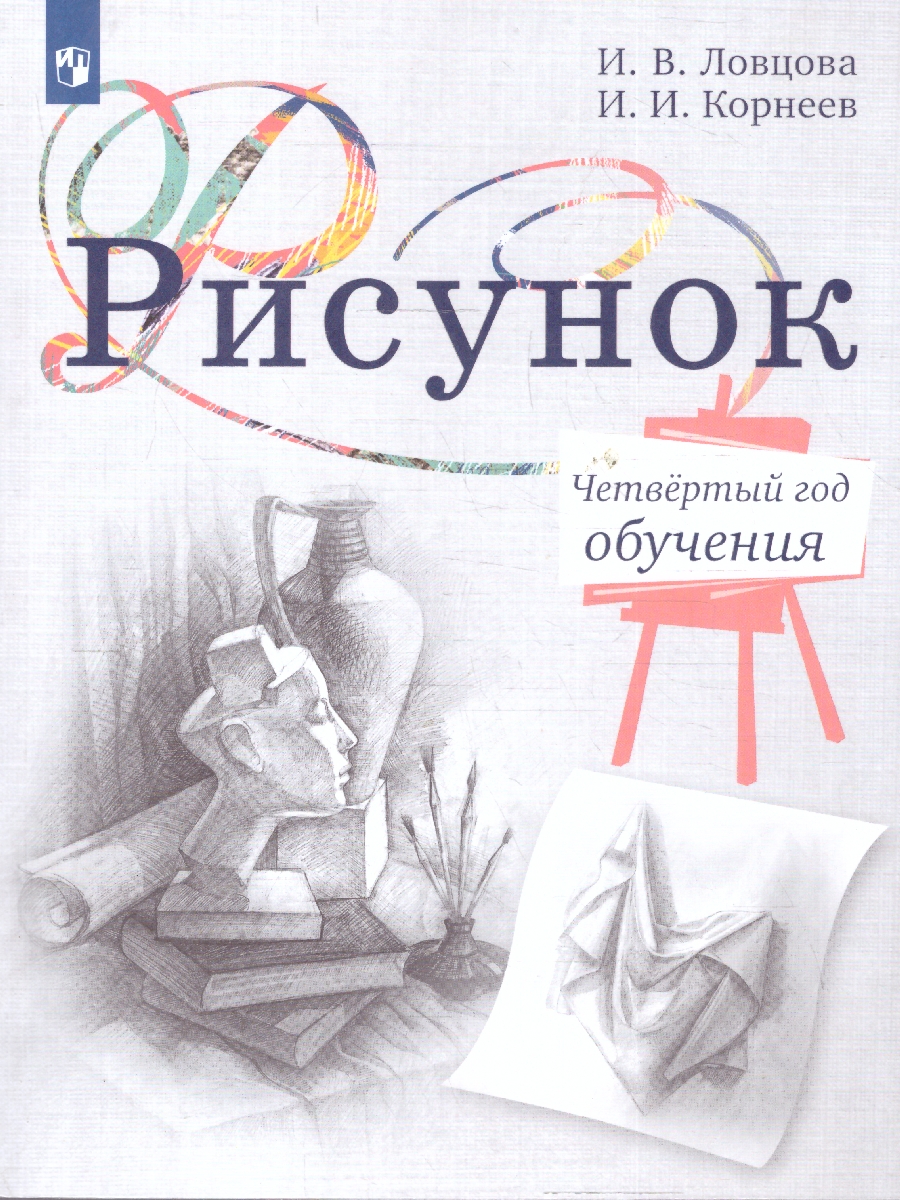 Обложка книги Рисунок.Четвертый год обучения. Учебное пособие, Автор Ловцова И.В.; Корнеев И.И., издательство Просвещение/Союз                                   | купить в книжном магазине Рослит