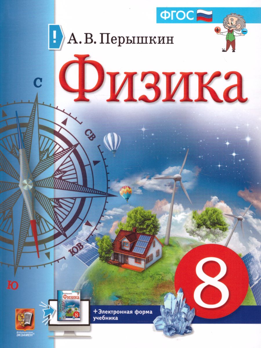 Обложка книги Физика 8 класс. Учебник. ФГОС, Автор Перышкин А.В., издательство Экзамен | купить в книжном магазине Рослит