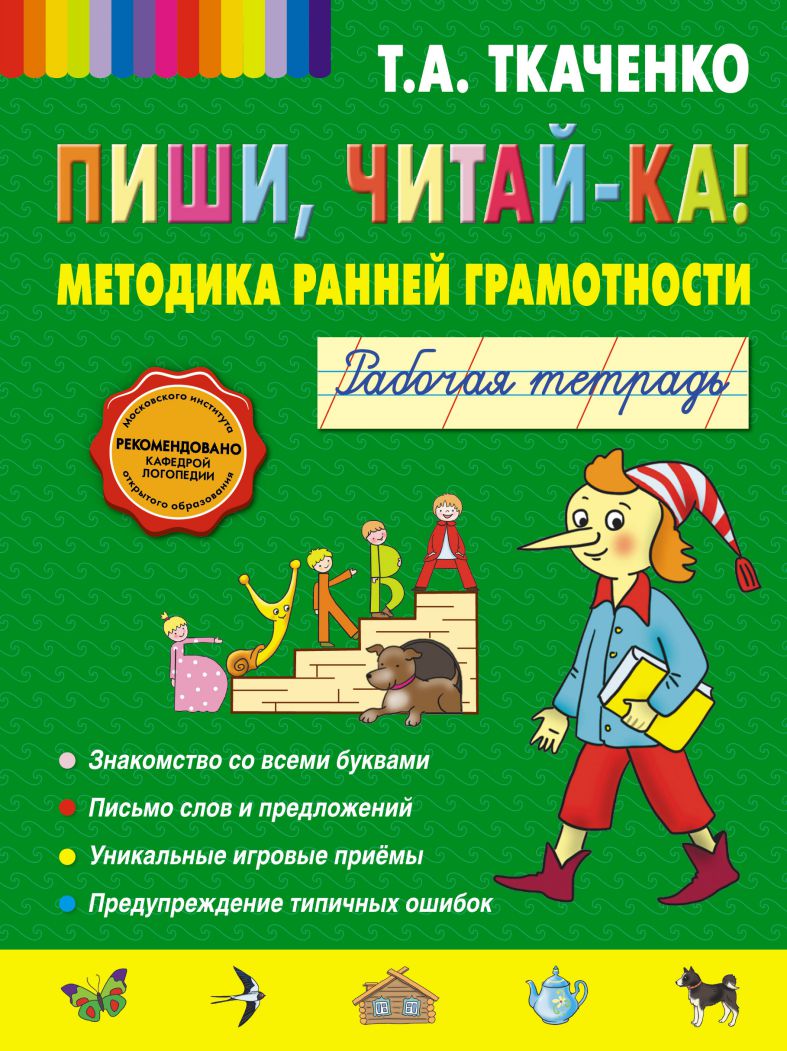 Обложка книги Пиши, читай-ка! Методика ранней грамотности. Рабочая тетрадь, Автор Ткаченко Т. А., издательство ЭКСМО | купить в книжном магазине Рослит