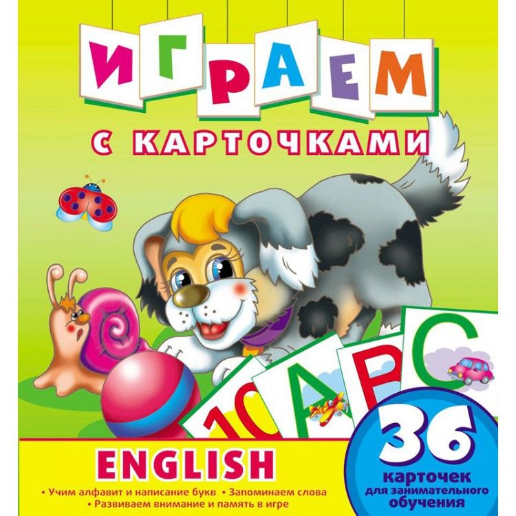 Обложка Играем с карточками English Развивающая книга, издательство НД Плэй                                            | купить в книжном магазине Рослит