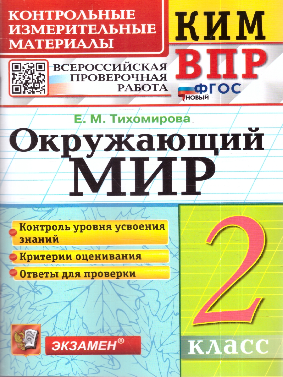 Обложка книги КИМ-ВПР Окружающий мир 2 кл. ФГОС НОВЫЙ (Экзамен), Автор Тихомирова Е.М., издательство Экзамен | купить в книжном магазине Рослит