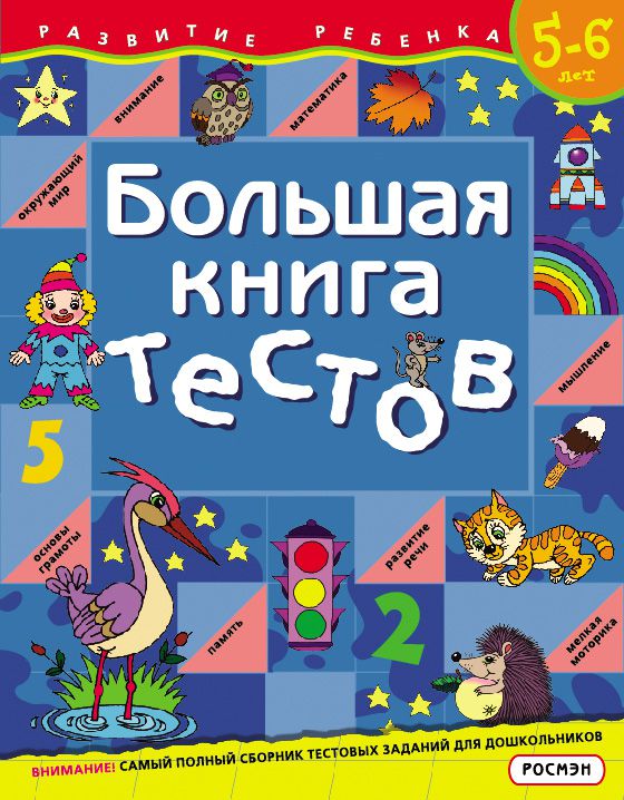 Обложка книги Большая книга тестов 5-6 лет, Автор Гаврина С.Е., издательство РОСМЭН | купить в книжном магазине Рослит