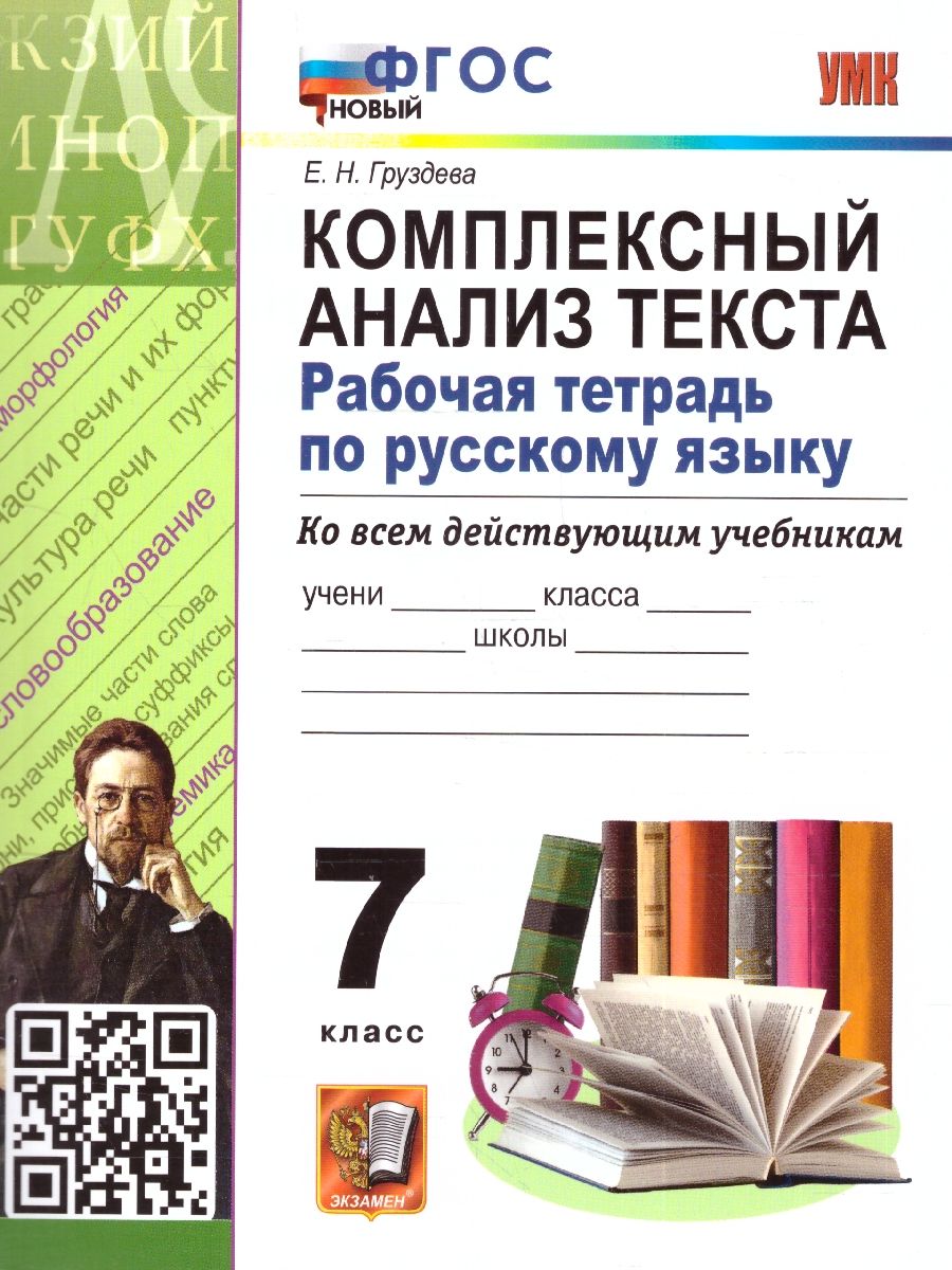 Обложка книги Русский язык 7 класс. Рабочая тетрадь. Комплексный анализ текста. ФГОС НОВЫЙ, Автор Груздева Е.Н., издательство Экзамен | купить в книжном магазине Рослит