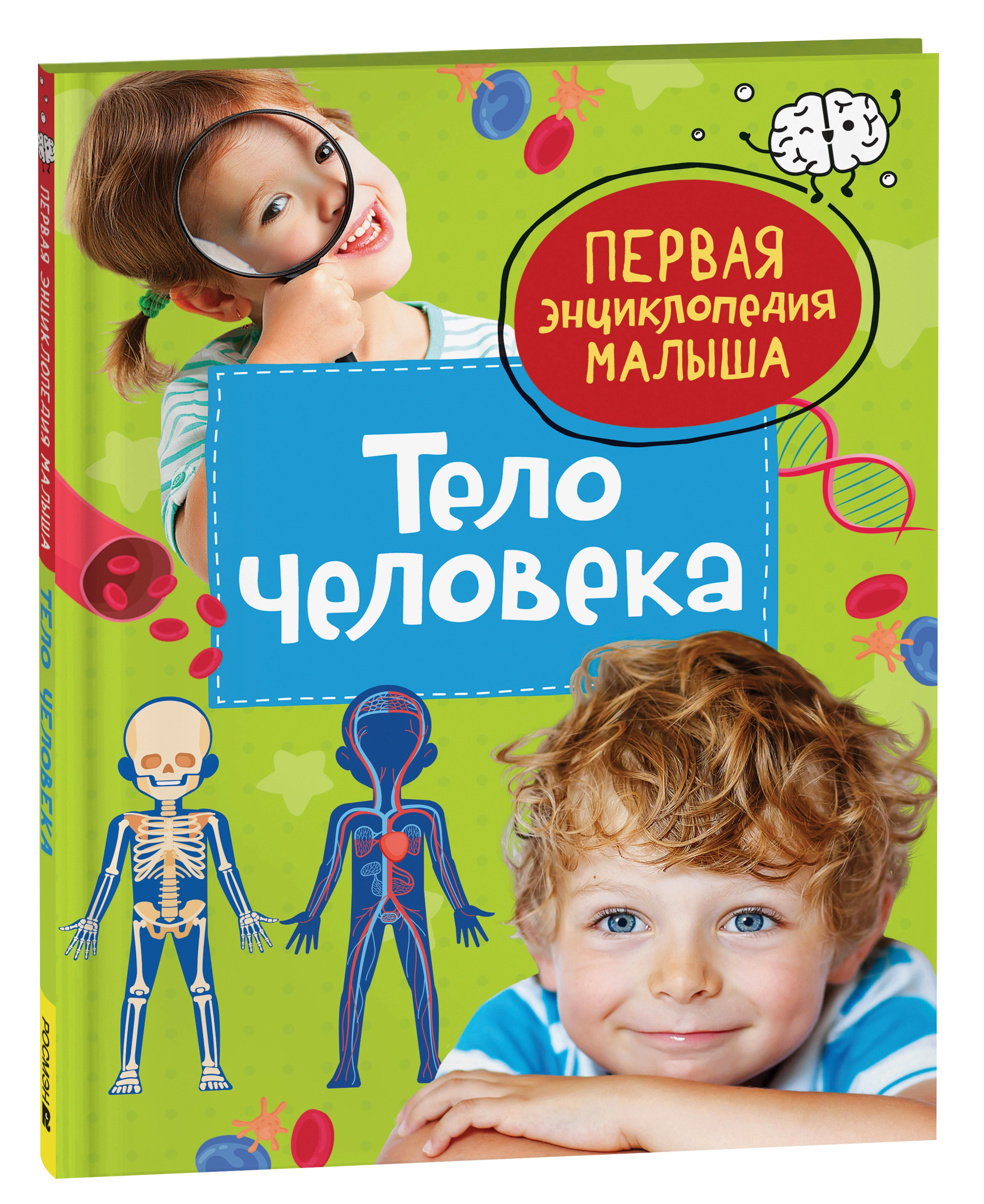 Обложка книги Тело человека. Первая энциклопедия малыша, Автор Попова Л.А., издательство РОСМЭН | купить в книжном магазине Рослит