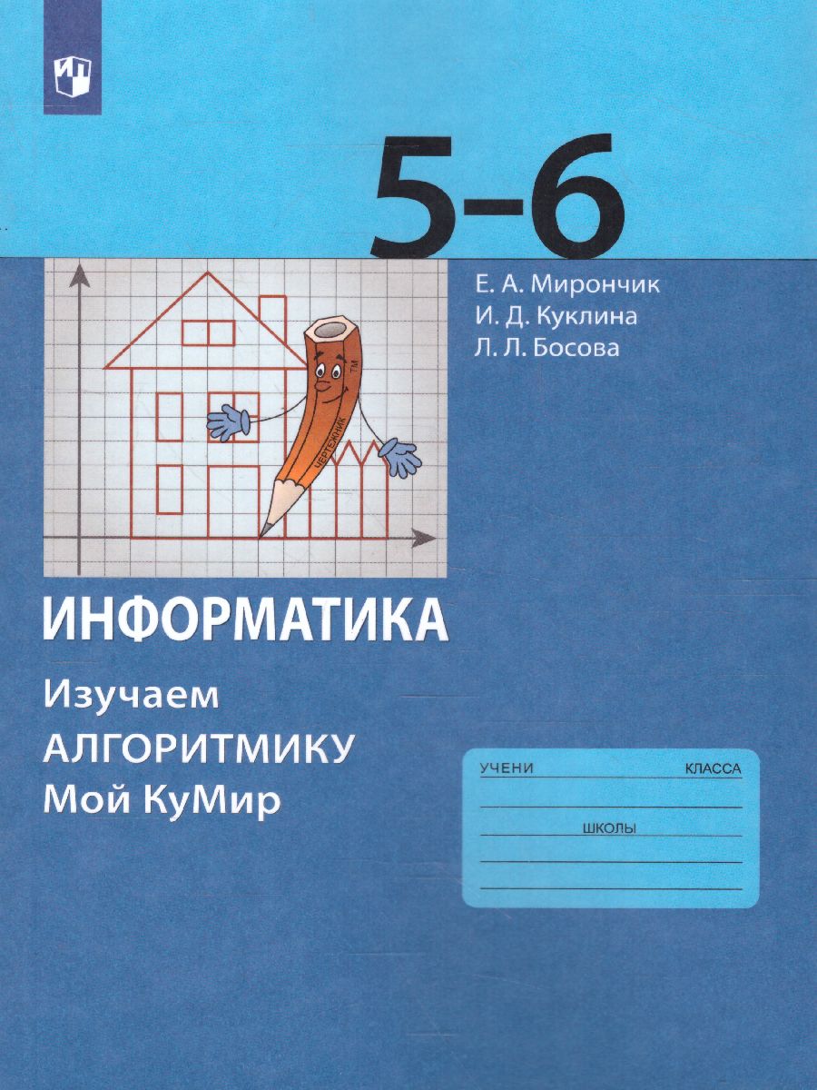 Обложка книги Информатика 5-6 классы. Изучаем Алгоритмику. Мой КуМир. Учебник, Автор Босова Л.Л. Босова А.Ю., издательство Просвещение | купить в книжном магазине Рослит