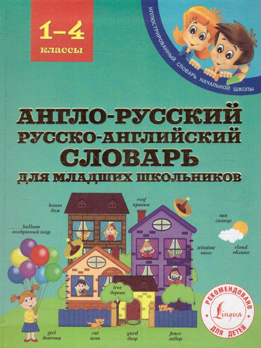 Обложка книги Англо-русский, русско-английский словарь, Автор Мюллер В.К., издательство АСТ | купить в книжном магазине Рослит
