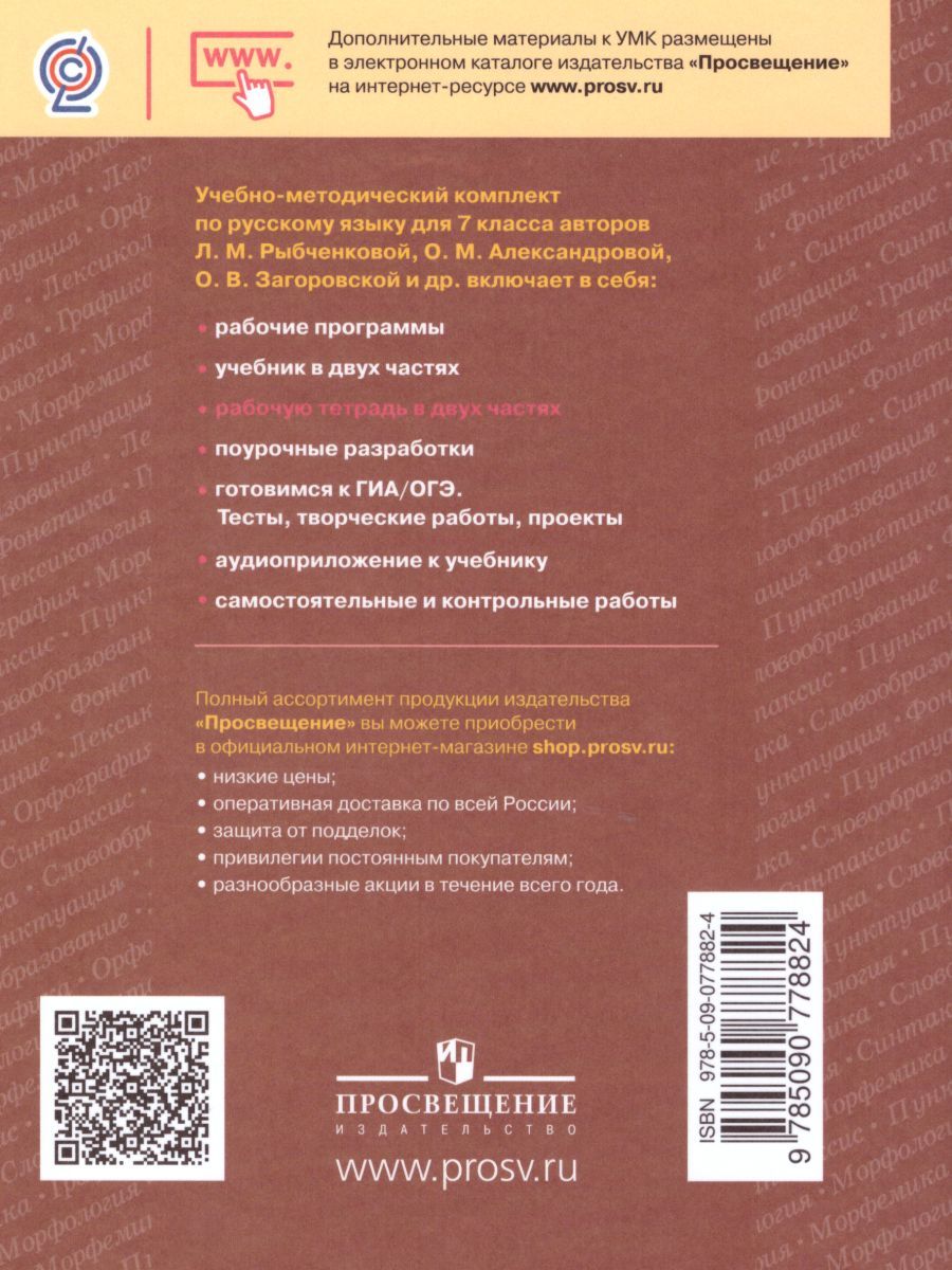Обложка книги Русский язык 7 класс. Рабочая тетрадь. Часть 2. ФГОС, Автор Рыбченкова Л.М. Роговик Т.Н., издательство Просвещение | купить в книжном магазине Рослит