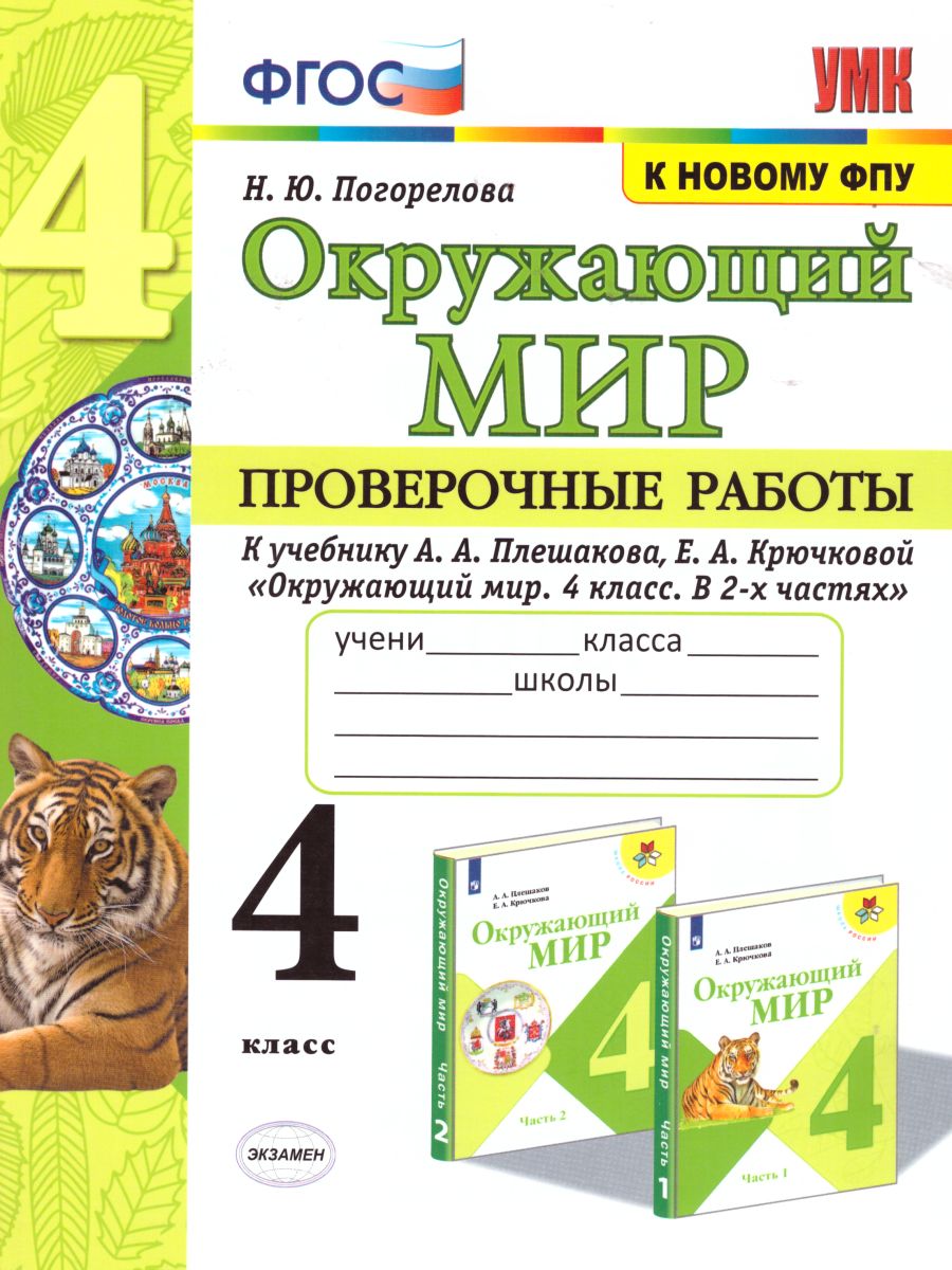 Обложка книги Окружающий мир 4 класс. Проверочные работы. ФГОС, Автор Погорелова Н.Ю., издательство Экзамен | купить в книжном магазине Рослит