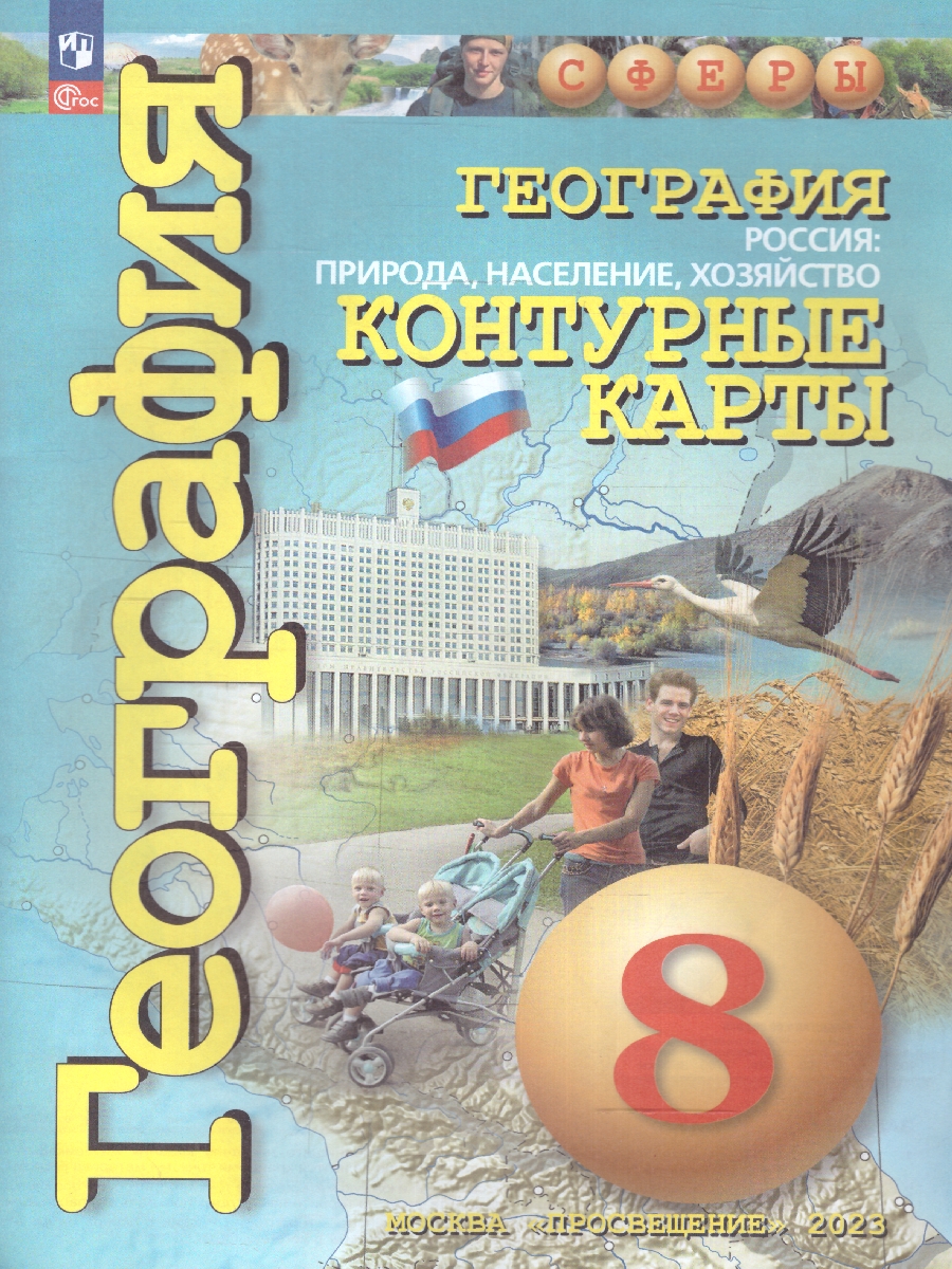 Обложка книги География 8 класс. Природа,население. Контурные карты. С новыми регионами РФ, Автор Дронов В.П., издательство Просвещение | купить в книжном магазине Рослит