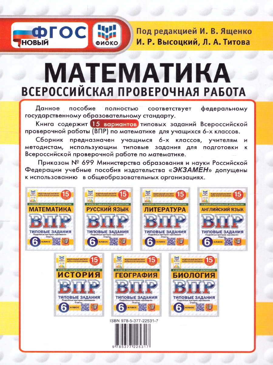 Обложка книги ВПР Математика 6 класс 15 вариантов, Автор Под ред. Ященко И. В., издательство Экзамен | купить в книжном магазине Рослит