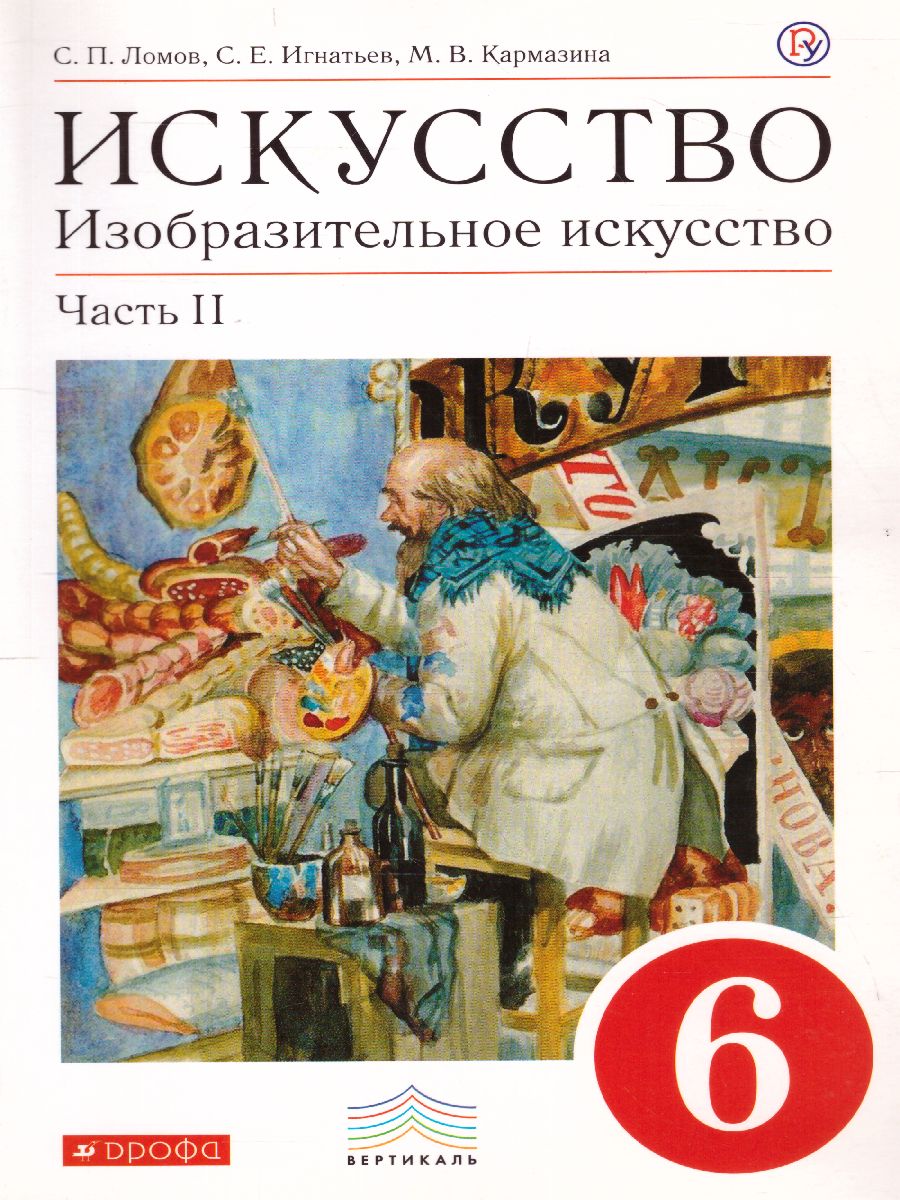 картинка Изобразительное искусство 6 класс. Учебник. Часть 2. ВЕРТИКАЛЬ. от магазина Рослит