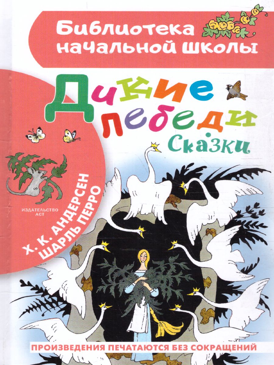 Обложка книги Дикие лебеди. Сказки. Библиотека начальной школы, Автор Андерсен Г-Х. Перро Ш., издательство АСТ | купить в книжном магазине Рослит