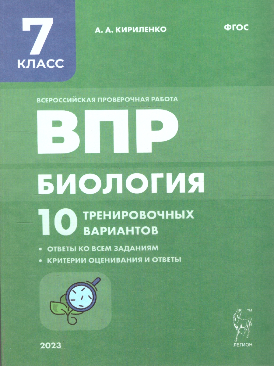 Обложка книги ВПР-2023. Биология 7 класс. 10 тренировочных вариантов, Автор Кириленко А.А., издательство ЛЕГИОН | купить в книжном магазине Рослит