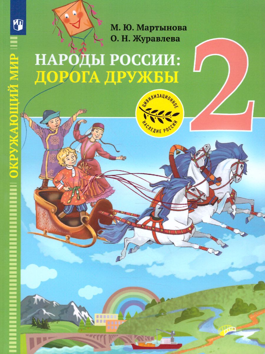 Обложка книги Окружающий мир 2 класс. Народы России: Дорога дружбы, Автор Мартынова М.Ю. Журавлева О.Н., издательство Просвещение | купить в книжном магазине Рослит