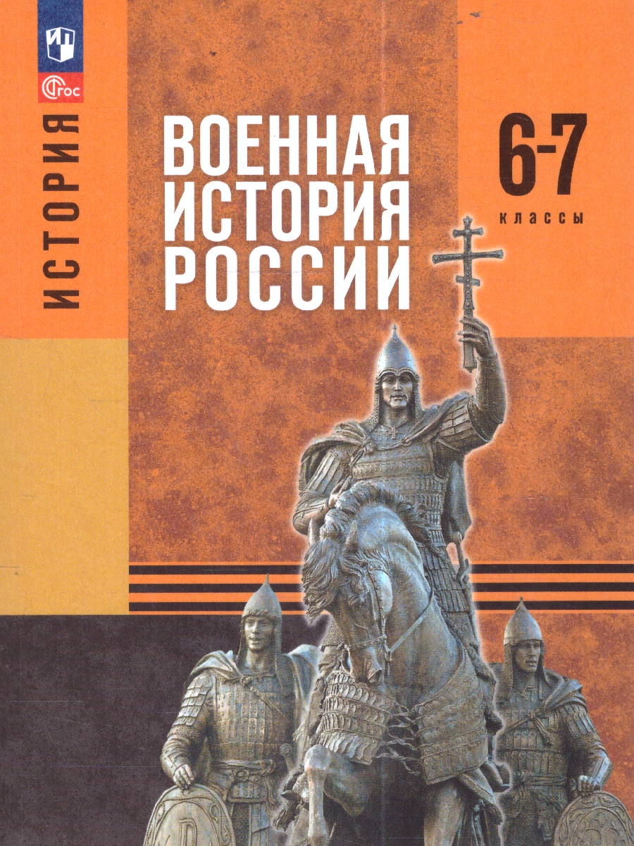 Обложка книги История. Военная история России 6-7 классы. Учебное пособие, Автор Мягков М.Ю. Никифоров Ю.А. Копылов Н.А. Моисеев М.В. Под редакцией Мединского В.Р, издательство Просвещение | купить в книжном магазине Рослит