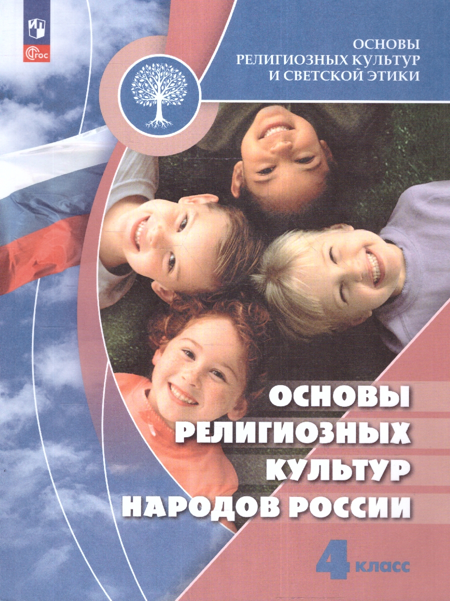 Обложка книги Основы религиозных культур 4 класс (ФП2022), Автор Беглов А.Л. Саплина Е.В. Токарева Е.С., издательство Просвещение | купить в книжном магазине Рослит
