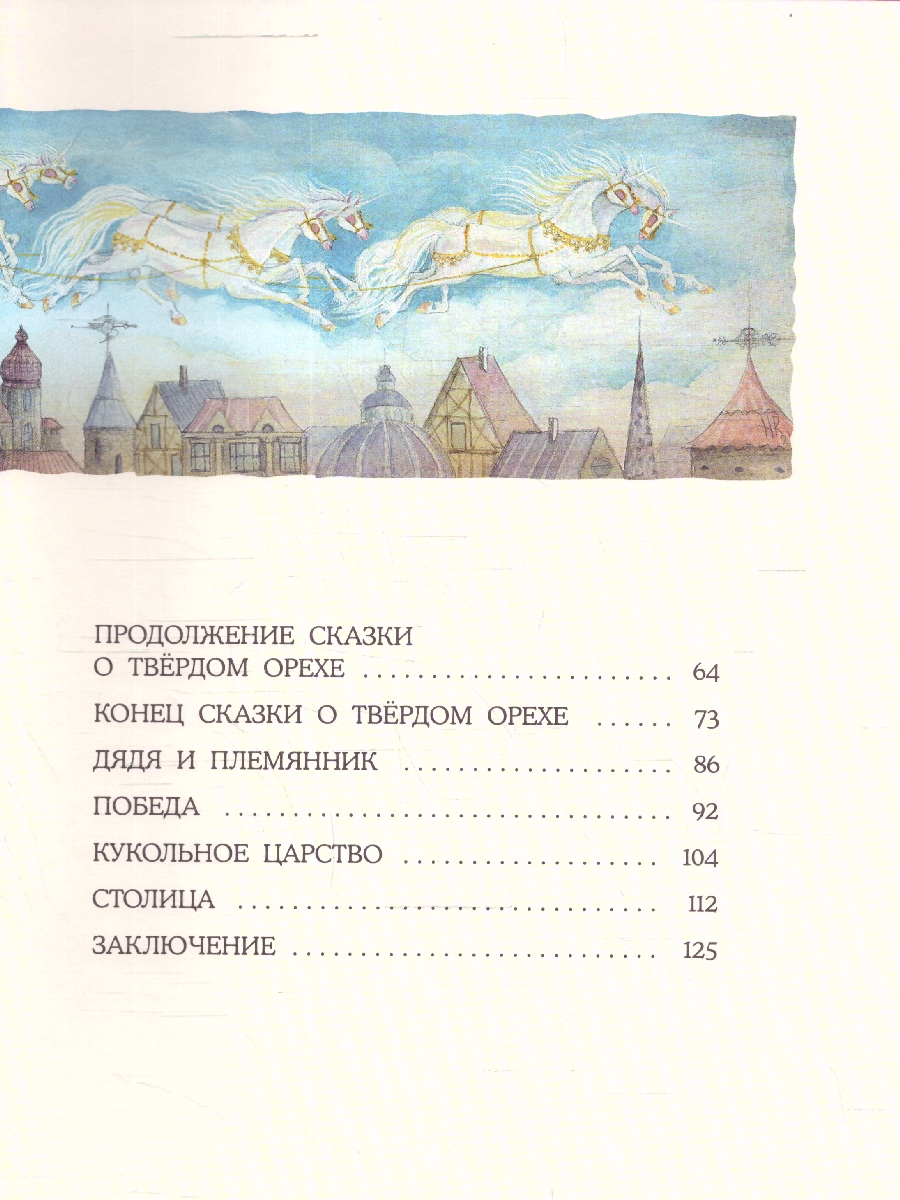 Обложка Щелкунчик и Мышиный Король, издательство Мещерякова ИД                                      | купить в книжном магазине Рослит