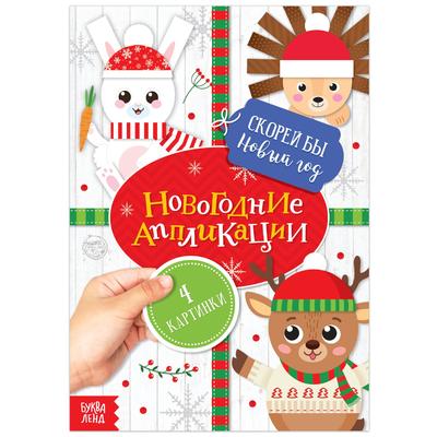 Обложка Аппликации новогодние Скорей бы Новый год, 20 стр., издательство Буква-Ленд                                         | купить в книжном магазине Рослит