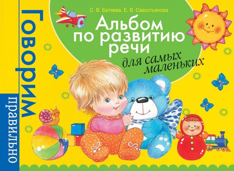 Обложка книги Альбом по развитию речи для самых маленьких, Автор Батяева С.В., издательство РОСМЭН | купить в книжном магазине Рослит