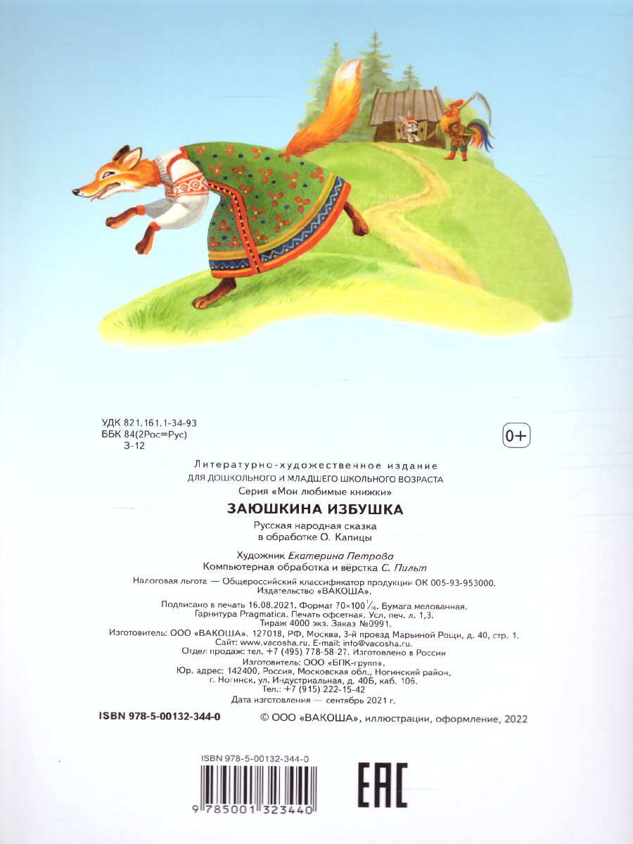 Обложка книги Заюшкина избушка. Сказка / Мои любимые книжки (Вако), Автор , издательство Вакоша | купить в книжном магазине Рослит