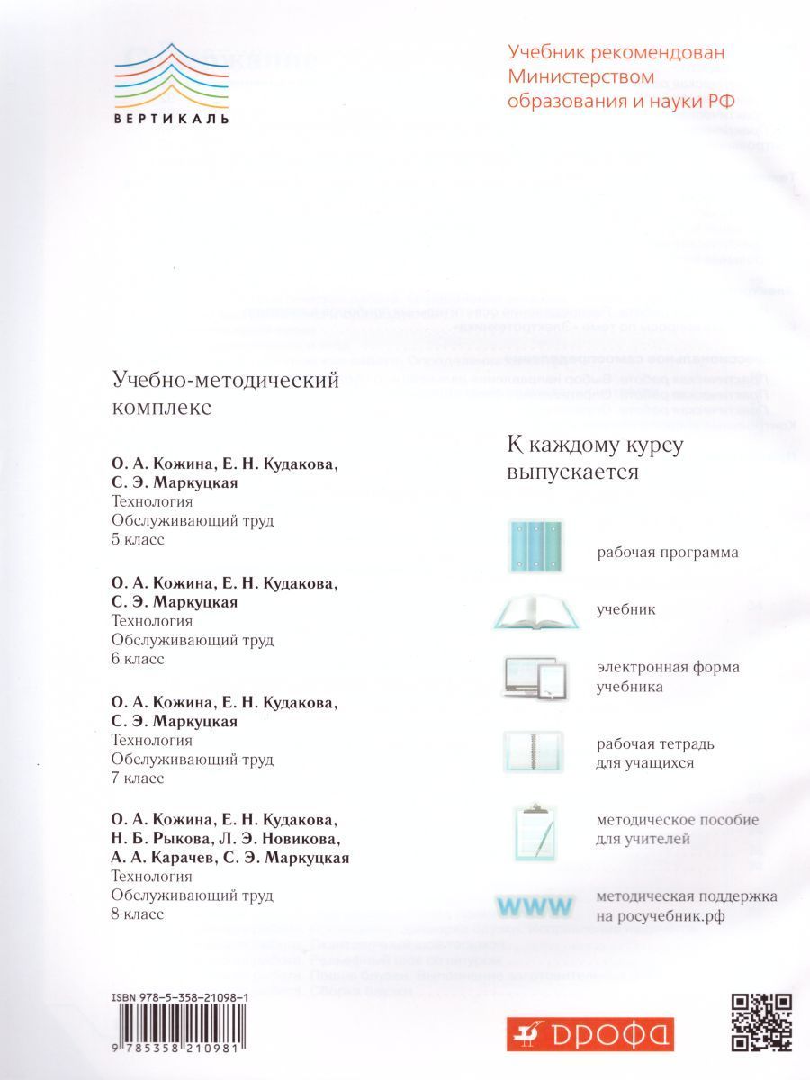 Обложка книги Технология Обслуживающий труд 8 класс. Рабочая тетрадь. Вертикаль. ФГОС, Автор Кожина О.А. Кудакова Е.Н. Маркуцкая С.Э., издательство Дрофа | купить в книжном магазине Рослит