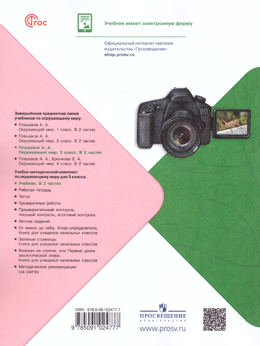 Обложка книги Окружающий мир 3 класс. Учебник в 2-х частях. Часть 2. УМК "Школа России" (ФП2022), Автор Плешаков А. А., издательство Просвещение | купить в книжном магазине Рослит