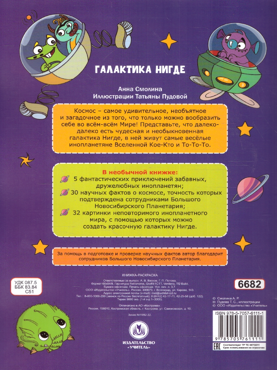 Обложка книги Галактика Нигде. О космосе и инопланетянах. Книжка-раскраска, Автор Смолина А.Р. Пудова Т.С., издательство Учитель | купить в книжном магазине Рослит