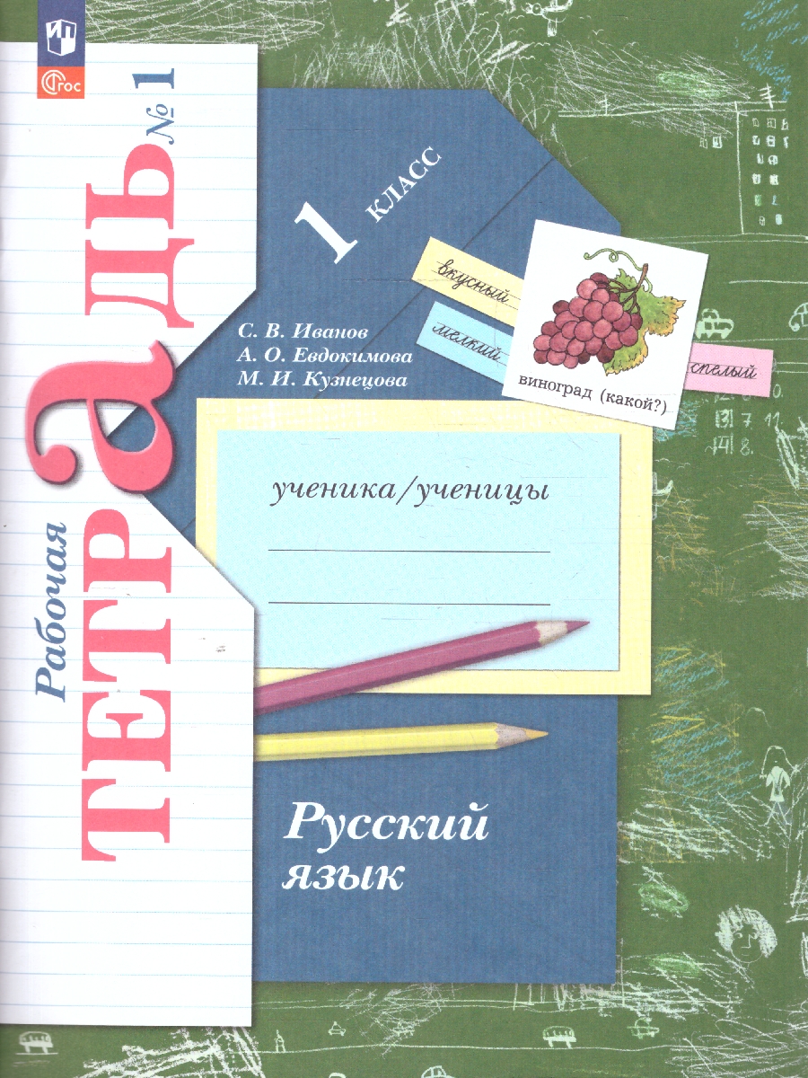 Обложка книги Русский язык 1 класс. Рабочая тетрадь №1 к новому учебному пособию, Автор Иванов С.В. Евдокимова А.О. Кузнецова М.И., издательство Просвещение/Союз                                   | купить в книжном магазине Рослит