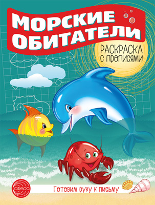 Обложка книги Готовим руку к письму Раскраска с прописями. Морские обитатели (Сфера), Автор Цветкова Т.В., издательство Сфера | купить в книжном магазине Рослит