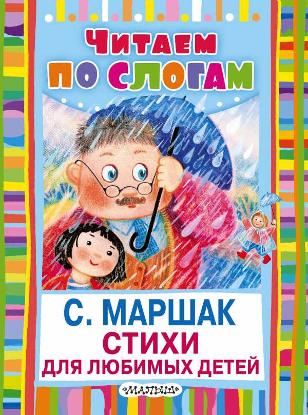 Обложка Стихи для любимых детей. Читаем по слогам, издательство АСТ | купить в книжном магазине Рослит