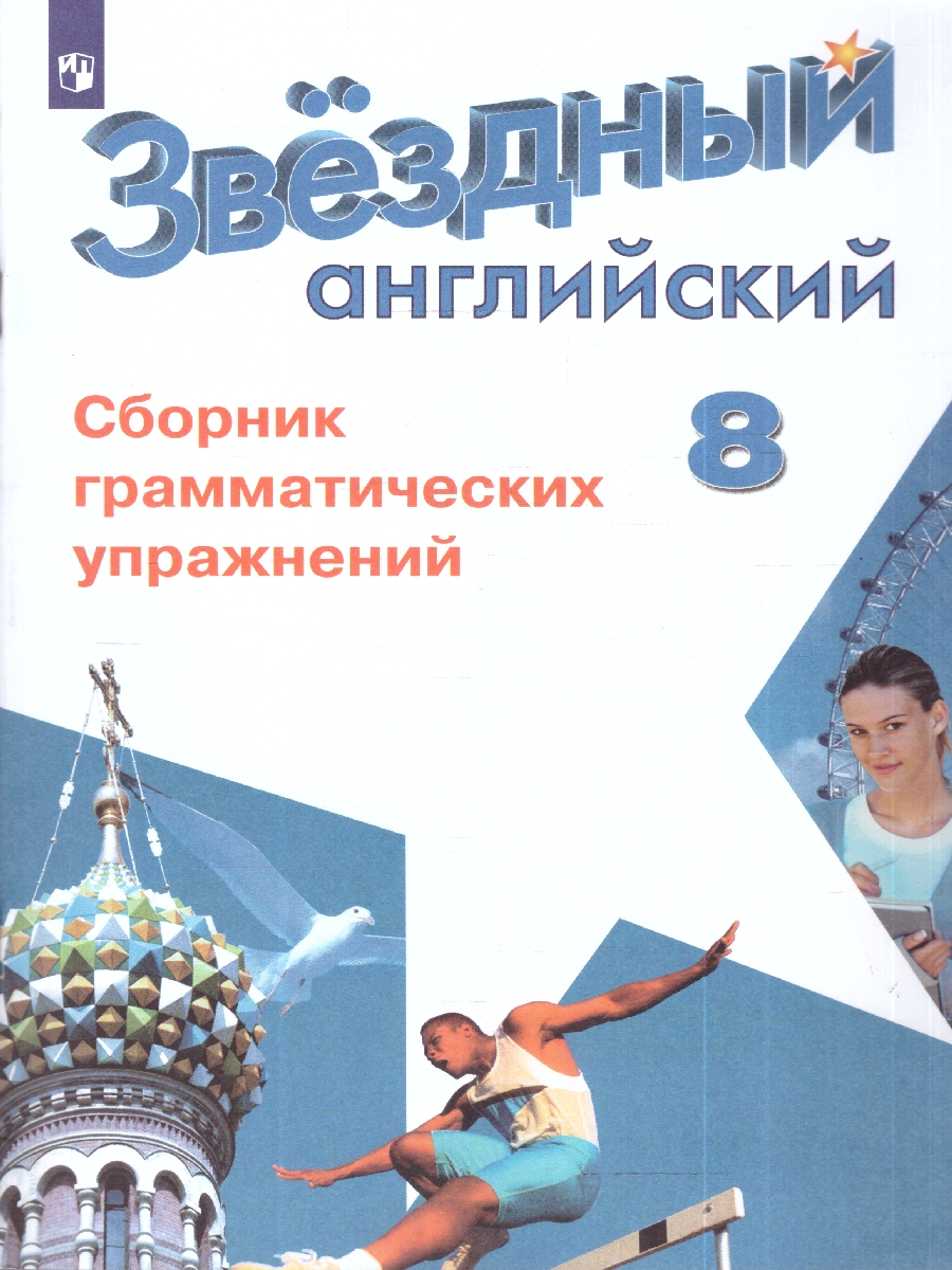 картинка Английский язык 8 класс. Звездный английский. Starlight. Сборник грамматических упражнений от магазина Рослит