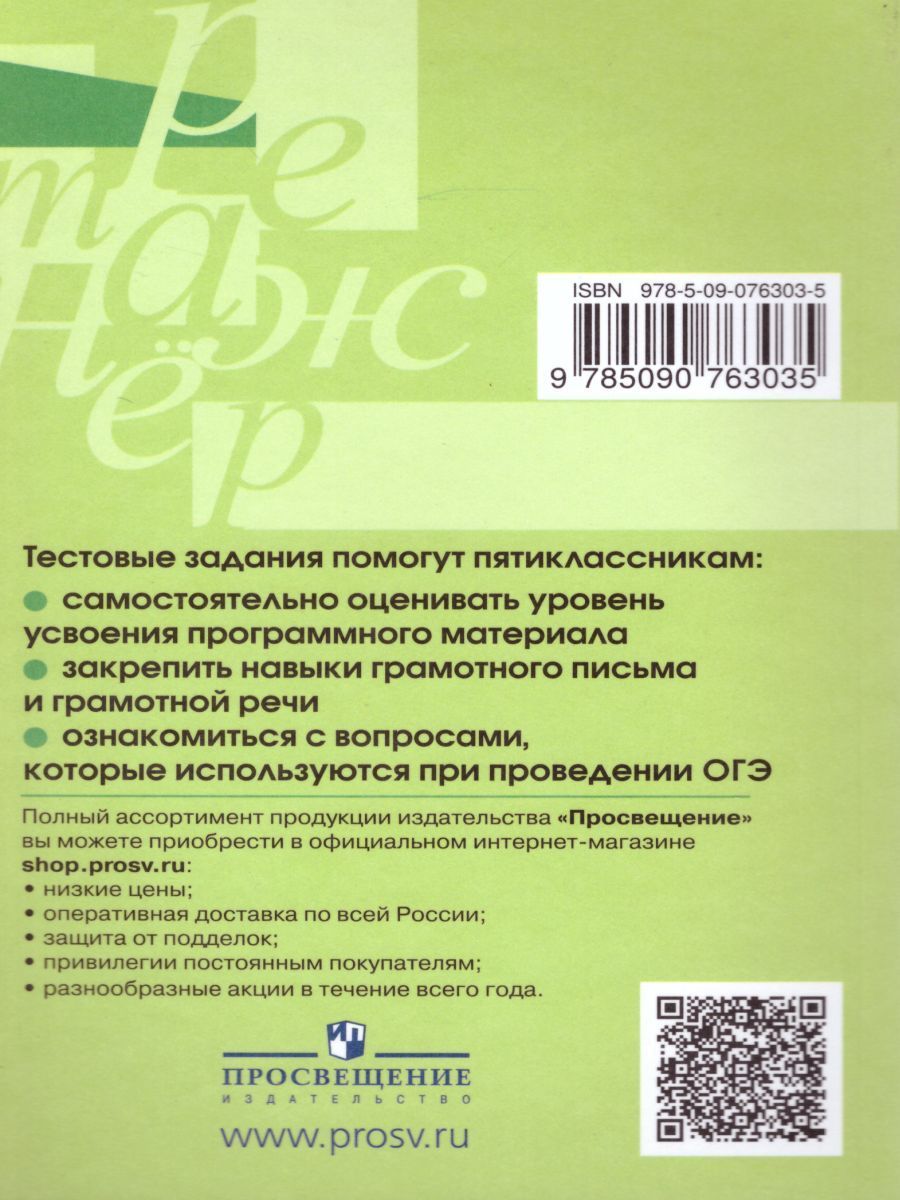 Обложка книги Русский язык 5 класс. Тестовые задания, Автор Богданова Г.А., издательство Просвещение/Союз                                   | купить в книжном магазине Рослит