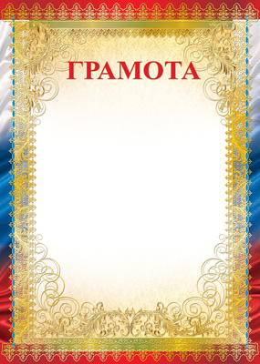 Обложка книги Грамота (бумага мелованная 170г/м), Автор Ш-12598, издательство Сфера | купить в книжном магазине Рослит