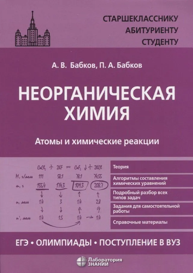 Обложка книги Неорганическая химия. Атомы и химические реакции: ЕГЭ, олимпиады, поступление в вуз, Автор Бабков А.В. Бабков П.А., издательство Лаборатория знаний | купить в книжном магазине Рослит