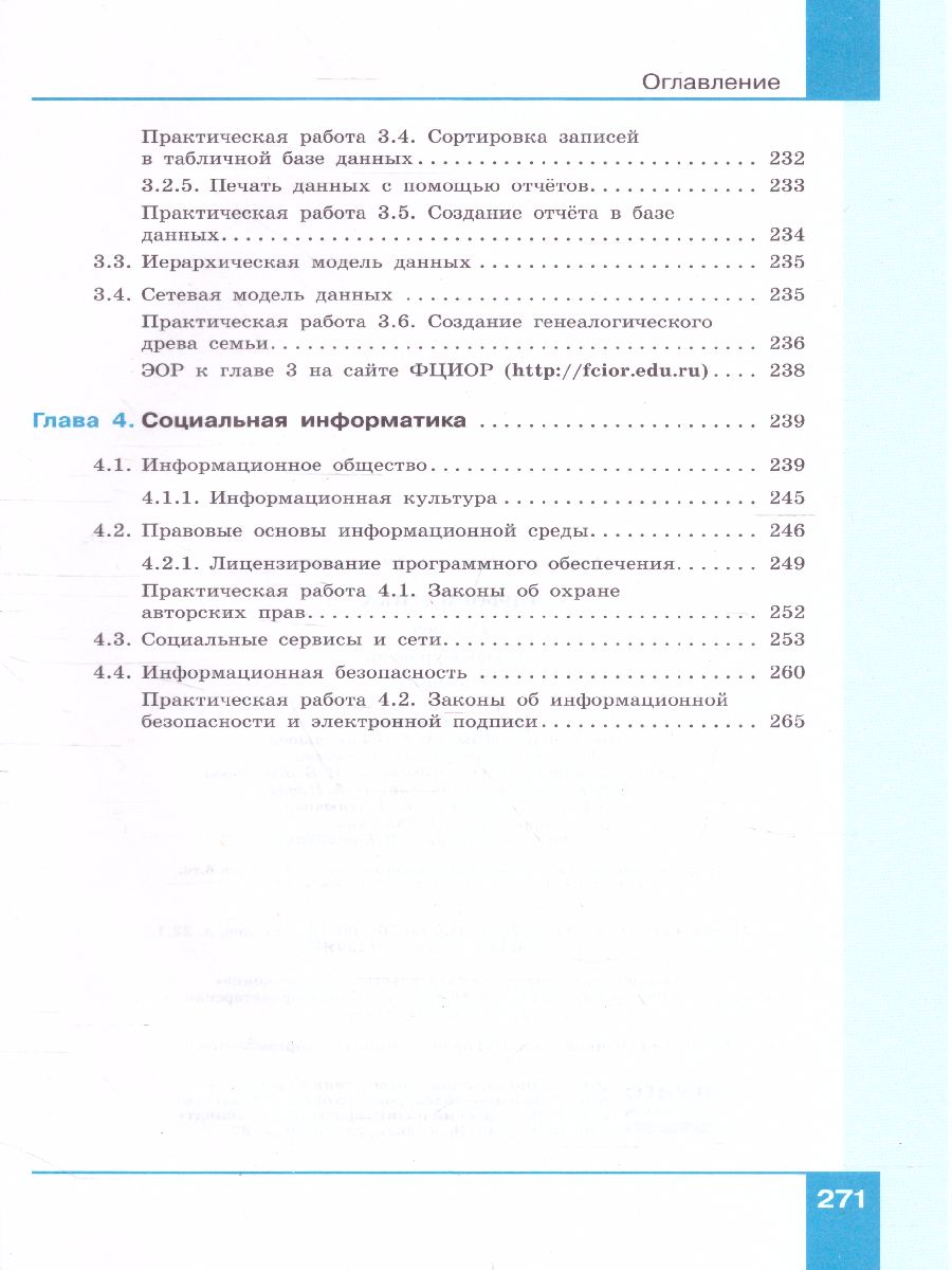 Обложка книги Информатика 11 класс. Базовый уровень. Учебник, Автор Угринович Н.Д., издательство Просвещение/Союз                                   | купить в книжном магазине Рослит