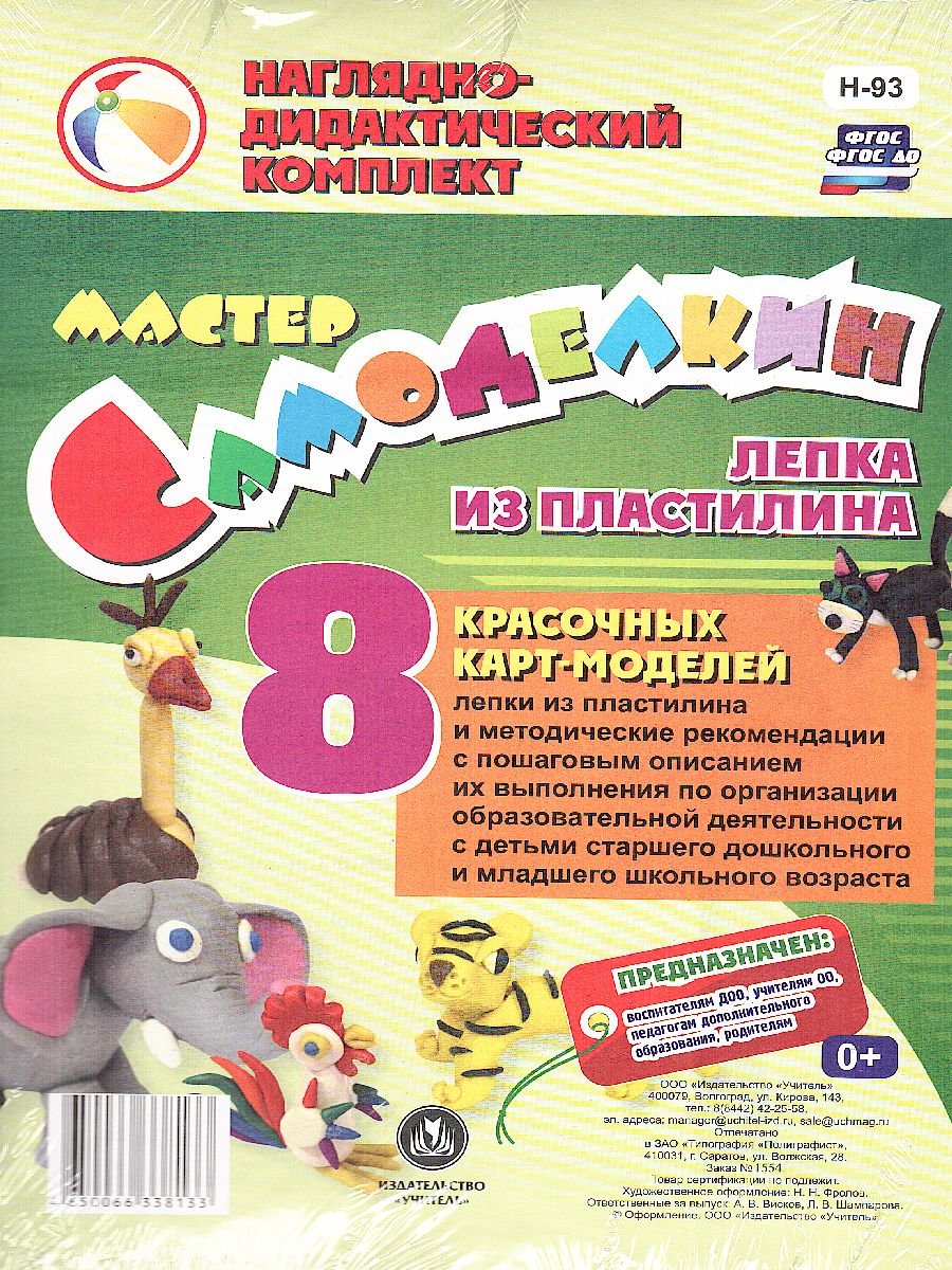 Обложка книги Мастер Самоделкин. Лепка из пластилина: 8 карт-моделей с методическими рекомендациями, Автор Шампарова Л.В., издательство Учитель | купить в книжном магазине Рослит