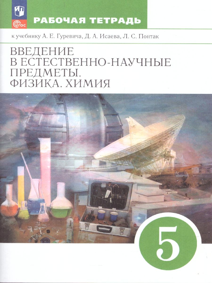 Обложка книги Физика.Химия 5 класс.Введение в естественно-научные предметы, Автор Гуревич А.Е.; Краснов М.В.; Нотов Л.А, издательство Просвещение/Союз                                   | купить в книжном магазине Рослит