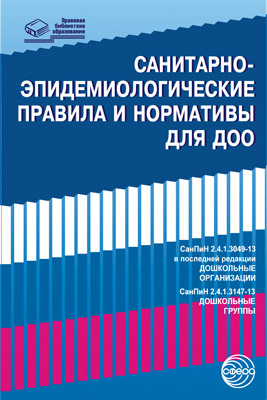Обложка книги Санитарно-эпидемиологические правила и нормативы для ДОО (СанПиН 2.4.1.3049-13 ) (Сфера), Автор , издательство Сфера | купить в книжном магазине Рослит