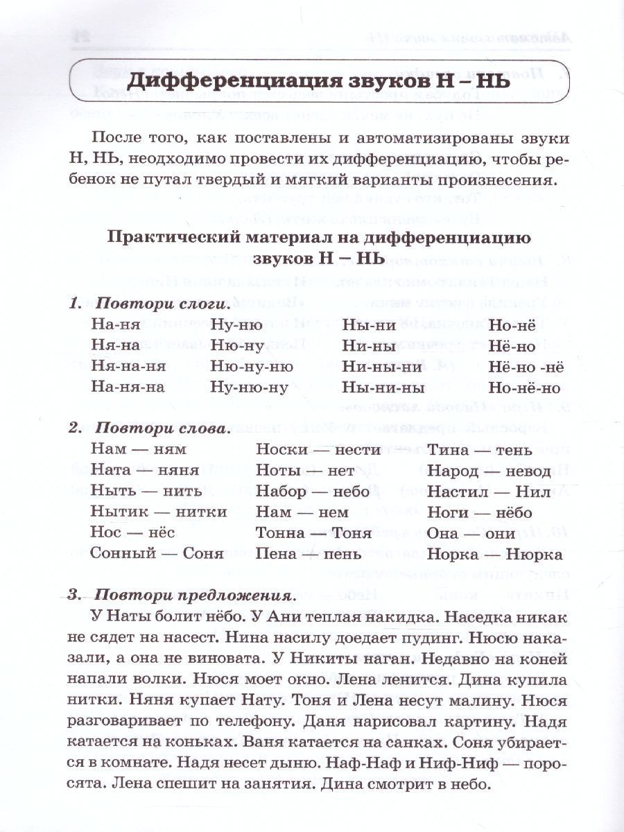 Обложка книги Звуки М, Мь, Н, Нь. Речевой материал и игры по автоматизации и дифференциации звуков у детей 5-7 лет, Автор Егорова О.В., издательство ГНОМ | купить в книжном магазине Рослит