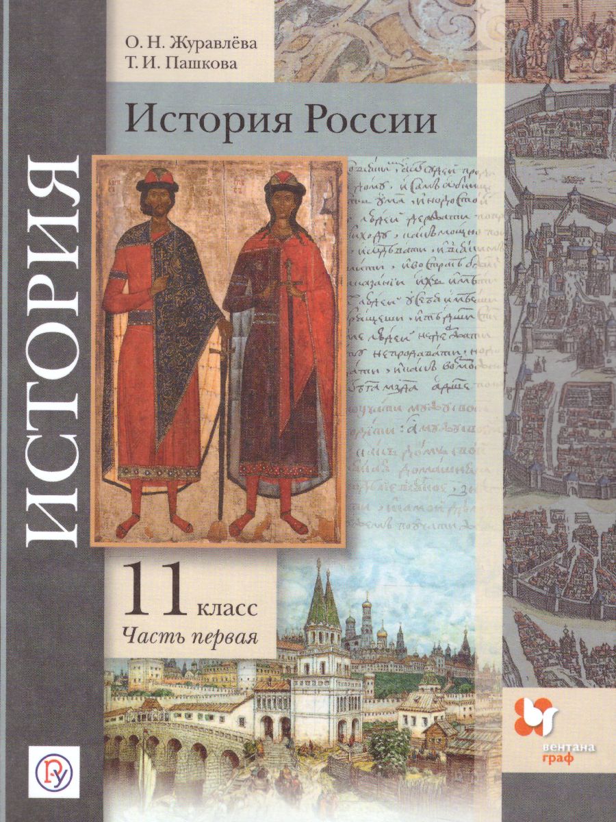 Обложка книги История России 11 класс. Базовый и углубленный уровни. Учебник. В 2-х частях. Часть 1, Автор Журавлева О.Н. Пашкова Т.Н., издательство Просвещение/Союз                                   | купить в книжном магазине Рослит